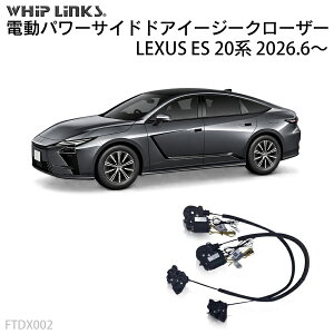 �T�C�h�h�A�C�[�W�[�N���[�U�[ ���N�T�X LEXUS ES 20�n 2026.6�` ���s�� ��t�� ���h�A�h�~ whiplinks �E�B�b�v�����N�X