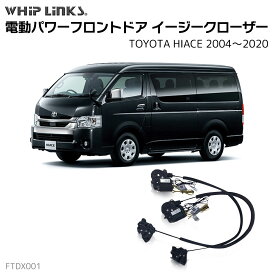 フロントドアイージークロージャー TOYOTA トヨタ HIACE ハイエース 2004.8～2020.5 3BA-TRH214W,3BA-TRH219W,3BA-TRH229W,CBA-TRH214W,3BA-TRH224W,CBA-TRH219W,CBA-TRH224W,CBA-TRH229W 半ドア防止 キット 後付け スイングドア