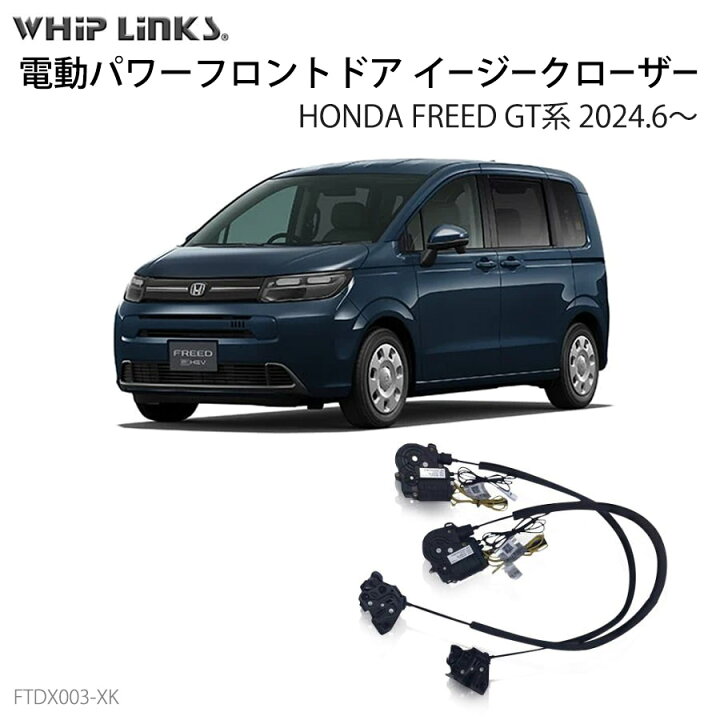 楽天市場】フロントドアイージークローザー HONDA ホンダ FREED 
