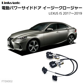 サイドドアイージークロージャー LEXUS レクサス IS 2017～2019 電動パワーサイドドア 半ドア防止 キット 後付け スイングドア