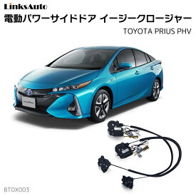 サイドドアイージークロージャー TOYOTA トヨタ PRIUS PHV プリウスPHV 2017.2～2019.10 DLA-ZVW52 電動パワーサイドドア 半ドア防止 キット 後付け スイングドア