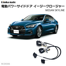 サイドドアイージークロージャー NISSAN ニッサン SKYLINE スカイライン 電動パワーサイドドア 半ドア防止 キット 後付け スイングドア