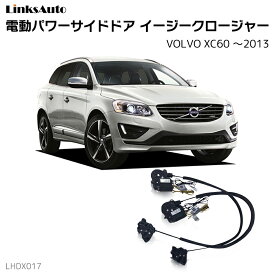 サイドドアイージークロージャー VOLVO ボルボ XC60 ～2013 電動パワーサイドドア 半ドア防止 キット 後付け スイングドア