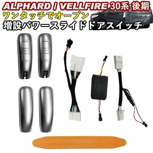 パワースライドドアスイッチ TOYOTA トヨタ アルファード ヴェルファイア 30系 後期 ワンタッチスライドドアオープンキット 増設スイッチ 日本語取説カラー画像 WhipLinks