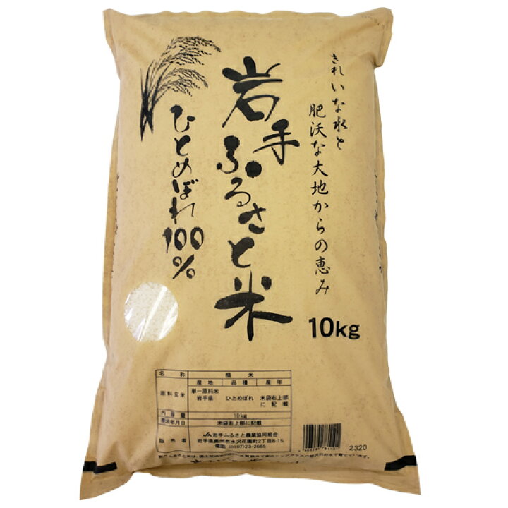 楽天市場】【送料無料】岩手ふるさと米ひとめぼれ10kg【令和7年産 