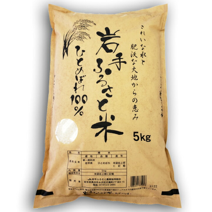 楽天市場】【送料無料】岩手ふるさと米ひとめぼれ5kg【令和7年産 