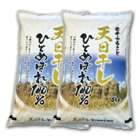 【送料無料】岩手ふるさと米　天日干しひとめぼれ10kg【令和7年産】