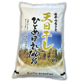 【送料無料】 岩手ふるさと米 天日干しひとめぼれ5kg【令和7年産】