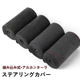 【楽天スーパーSALE】ハンドルカバー ステアリングカバー 手縫い 編み込み アルカンターラ レザー 自動車用 軽自動車 撥水 握りやすい 簡単装着 乗用車 内装用品