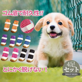 犬 靴 犬靴 靴下 犬の靴 メッシュ 夏用 散歩用 犬用靴 ドッグシューズ くつ 脱げない 滑り止め 老犬 小型犬 中型犬 マジックテープ