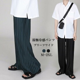 プリーツ加工イージーロングパンツボトムス メンズ 夏 涼しい パンツ ワイド 接触冷感 アイスパンツ ゆったり 大人 カジュアル きれいめ 韓国