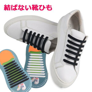 レースロック 靴ひも 結ばない ほどけない 結ばない靴紐 靴紐 くつひも スニーカー シューレース 伸縮性 ゴム紐 平紐 y2