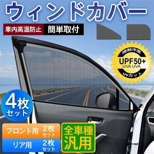 値下げウィンドーネット 4枚入り ウィンドカバー 車 網戸 サンシェード 日除け 遮光 断熱 防虫ネット UVカット フロント用 リア用 蚊帳 車用品