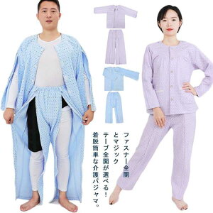 レディース 上下 男性 介護パジャマ 紳士 介護用パジャマ 部屋着 婦人 フルオープン 全開 男性 メンズ 介護 パジャマ 入院パジャマ オムツ交