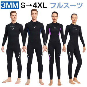 ウェットスーツ メンズ レディース 3mm フルスーツ 長袖 防寒 保温 ダイビング サーフィン 男女兼用 バックジップ仕様 ネオプレーン 日焼け止め