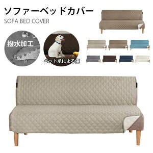ソファーカバー 肘掛けなし ソファーベッドカバー 肘なし 2人掛け 撥水 滑り止め 汚れ防止 傷防止 洗える 爪とぎ防止 背もたれ ソファシート