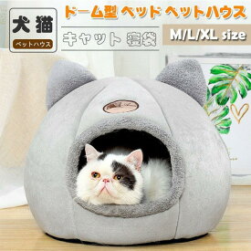 ドーム型 犬猫用ベッド ペットハウス暖かい ペットベッド猫ベッド柔らか 通年用 保温 寝具 滑り止め洗える クッション付き 室内用 おしゃれ