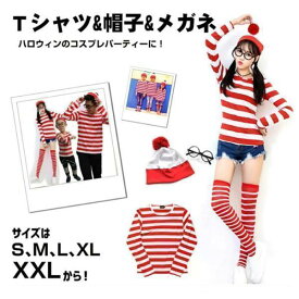 【楽天スーパーSALE】ハロウィン 仮装 コスプレ 衣装 ウォーリー レディース メンズ 子供 女の子 男の子 コスチューム セット グループ Tシャツ＋帽子＋メガネ