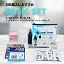BASIC set | 初回購入におすすめ