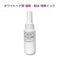 ホワイトヘナにぴったり。ヴェールホワイト・メヘンディ