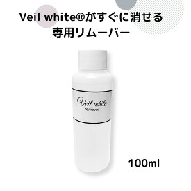 ヴェールホワイト専用リムーバー 100ml