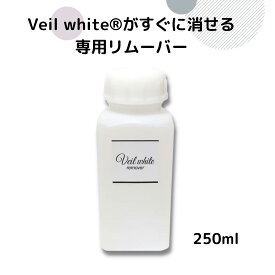 ヴェールホワイト専用リムーバー　250ml