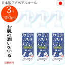 【LINEクーポンで300円OFF】日本製　アルコール消毒液 手荒れしにくい　日本製 78% アルコール除菌 300ml×3本 手指　除菌 詰め替え アルコール消毒　70%以上 スプレー アルコール消毒液 スプレー 手 消毒用アルコール 手指消毒 消毒用アルコール ヒアルロン酸　日本製
