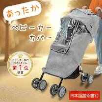 楽天市場】ベビーカー 防寒（ブランドアップリカ）（ベビーカー 