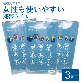 【送料無料】携帯トイレ　携帯用トイレ　簡易トイレ　震災　津波　地震　備え　レジャー　男女兼用　渋滞　災害　備蓄　登山　キャンプ　釣り　妊婦　旅行　日本製