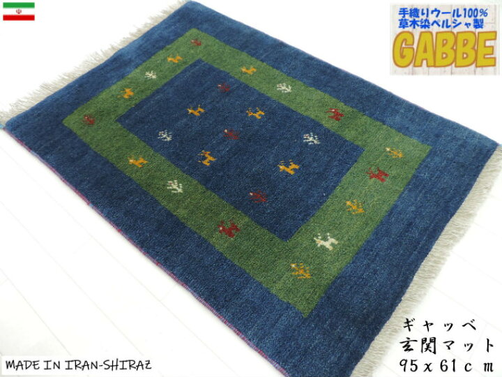 楽天市場】ギャッベ 手織り ウール ギャッベの本場 イラン シラーズ産 