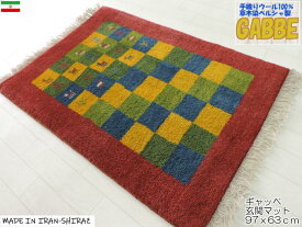 ギャッベ 手織り ウール ギャッベの本場 イラン シラーズ産 玄関マットサイズ 97cm×63cm カーペット 絨毯 【本物保証】