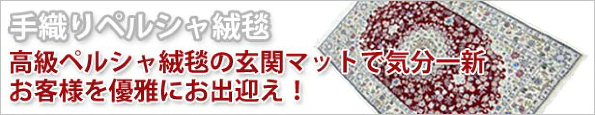 手織りペルシャ絨毯　玄関マットサイズ