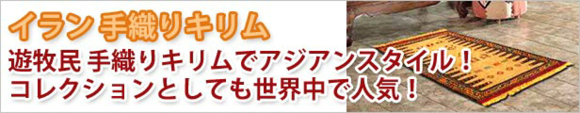 手織りキリム　アジアンスタイル　大人気