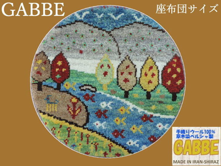 楽天市場】ギャッベ ギャベ 手織り ギャッベの本場（イラン シラーズ産 