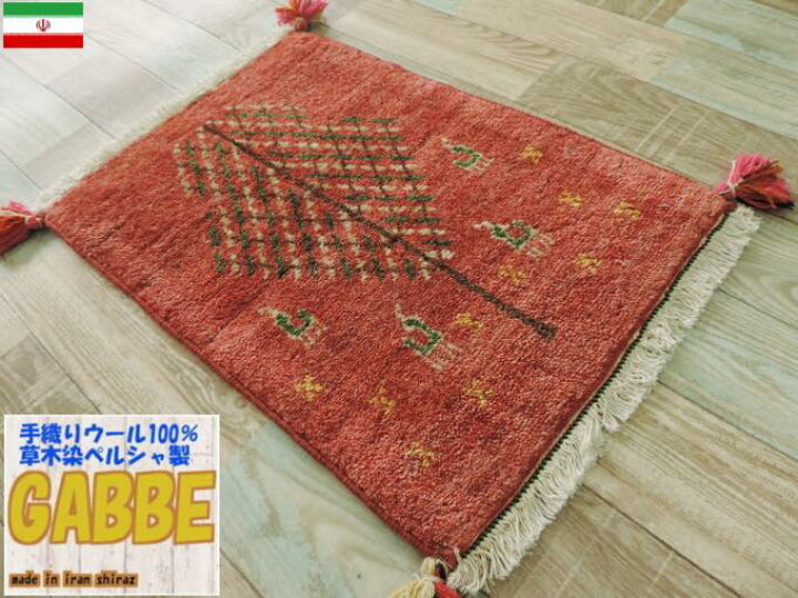 ギャッベ 高級手織りウール100％草木染め ペルシャリーズギャベの本場 