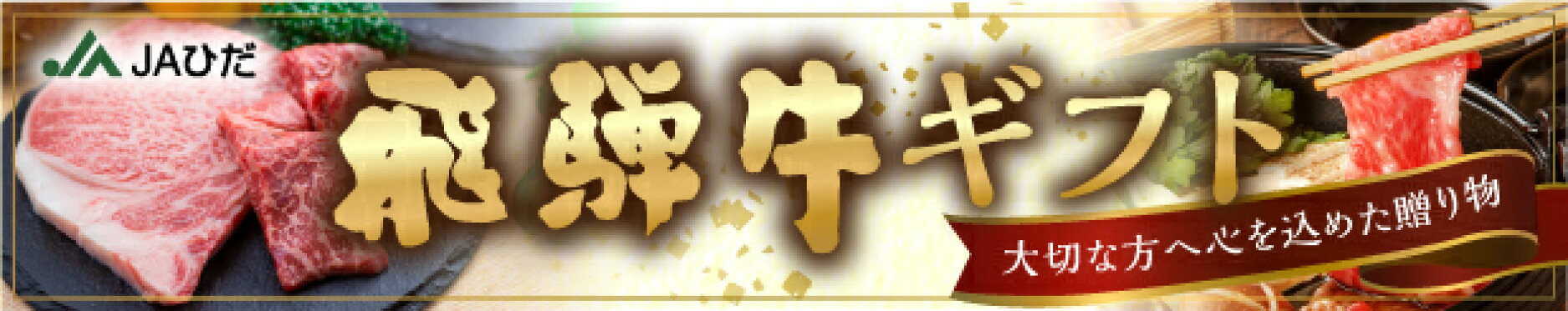 飛騨牛　ギフト