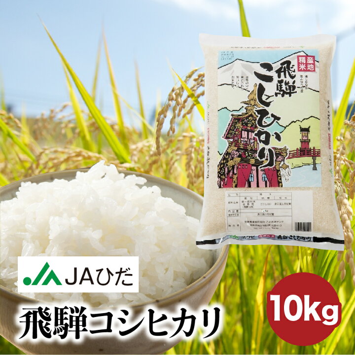 楽天市場】【JAひだ】令和7年産 飛騨こしひかり 10kg 米 白米 精米 