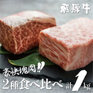 飛騨牛 ブロック [塊] 霜降り 赤身 500g×2 合計1kg 牛ブロック (用途 ローストビーフ ステーキ BBQ キャ…