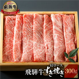 【JAひだ】飛騨牛 すき焼き 肩ロース 300g 冷凍 すきやき しゃぶしゃぶ 霜降り黒毛和牛 肉 牛肉 牛 JA飛騨 お歳暮 ギフト プレゼント 高級 ※北海道・沖縄・一部離島別途送料1000円