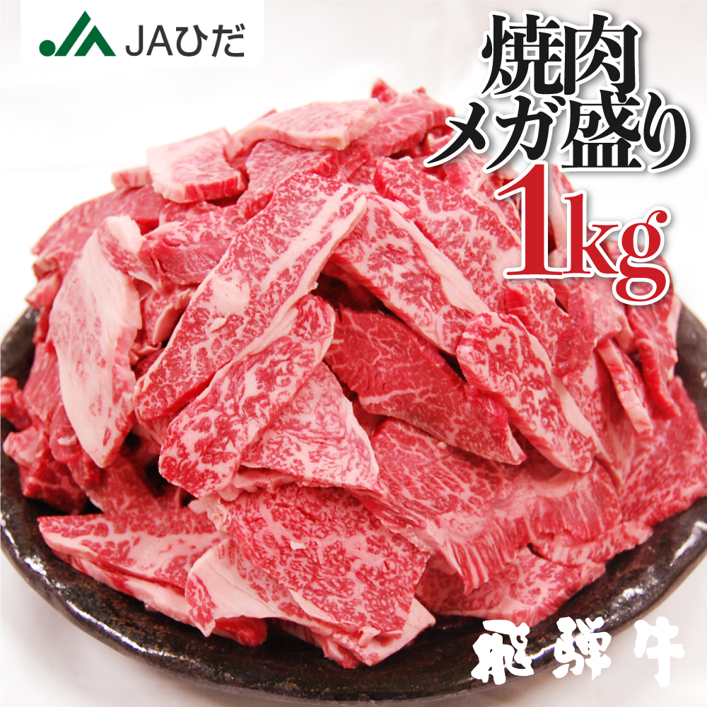 楽天市場】スーパーSALE限定 【JAひだ】飛騨牛 焼き肉 メガ盛り 1kg ...