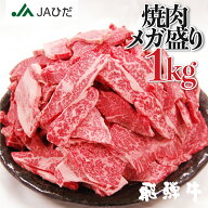 【JAひだ】飛騨牛 焼き肉 メガ盛り 1kg 牛肉 焼肉 カルビ　肉 福袋 3～5人前 送料無料 部位が選べない 訳…
