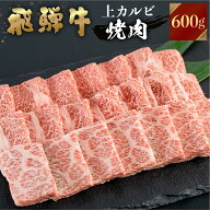 【JAひだ】 飛騨牛 牛肉 焼肉 上カルビ 600g A4等級以上 焼き肉送料無料 のし対応 お祝い ギフトに JA飛…
