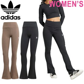 adidas Originals アディダス オリジナルス EEC34 ESSENTIALS RIB LONG FLARED PANTS (レディース) エッセンシャルズ リブ ロング フレア パンツ II8056 IR5945 タイツ レギンス スパッツ スリム ボトムス スポーツ レディース 2カラー 国内正規 2024SS 10%OFF セール