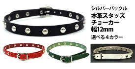 JAJABOON 【メール便OK★】本革スタッズチョーカー選べる4カラー 選べる3サイズ 本革（レザー）製
