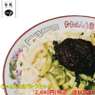 【元祖じゃじゃめん 白龍】盛岡じゃじゃ麺 2食セット 送料無料｜味噌・生麺・ちーたんたん