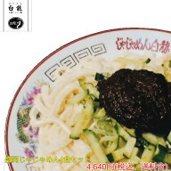 【元祖盛岡じゃじゃめん 白龍】じゃじゃ麺 4食セット 送料無料｜生麺 味噌 ちーたんたん