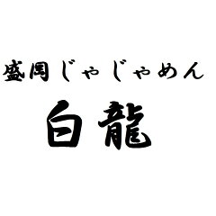 盛岡じゃじゃめん白龍　楽天市場店