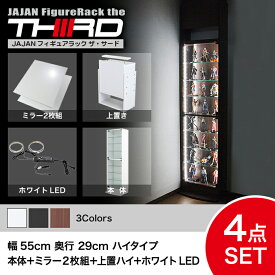 ★5%OFF★ オトクな4点セット JAJAN フィギュアラック サード レギュラー 幅55cm 奥行29cm （ハイタイプ本体+ホワイトLED+背面ミラー+上置ハイ） コレクションケース コレクションラック コレクションボード【-JAJAN SPU-】