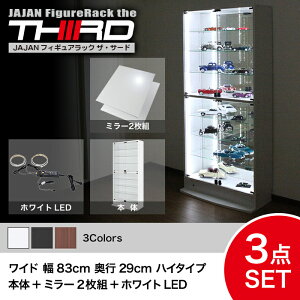 ★5%OFF★ オトクな3点セット JAJAN フィギュアラック サード ワイド 幅83cm 奥行29cm (ハイタイプ本体+ホワイトLED+背面ミラー) コレクションケース コレクションラック コレクションボード【-J