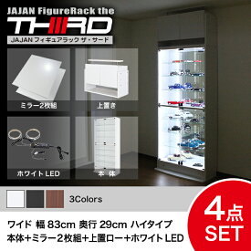 ★5%OFF★ オトクな4点セット JAJAN フィギュアラック サード ワイド 幅83cm 奥行29cm （ハイタイプ本体+ホワイトLED+背面ミラー+上置ロー） コレクションケース コレクションラック コレクションボード【-JAJAN SPU-】